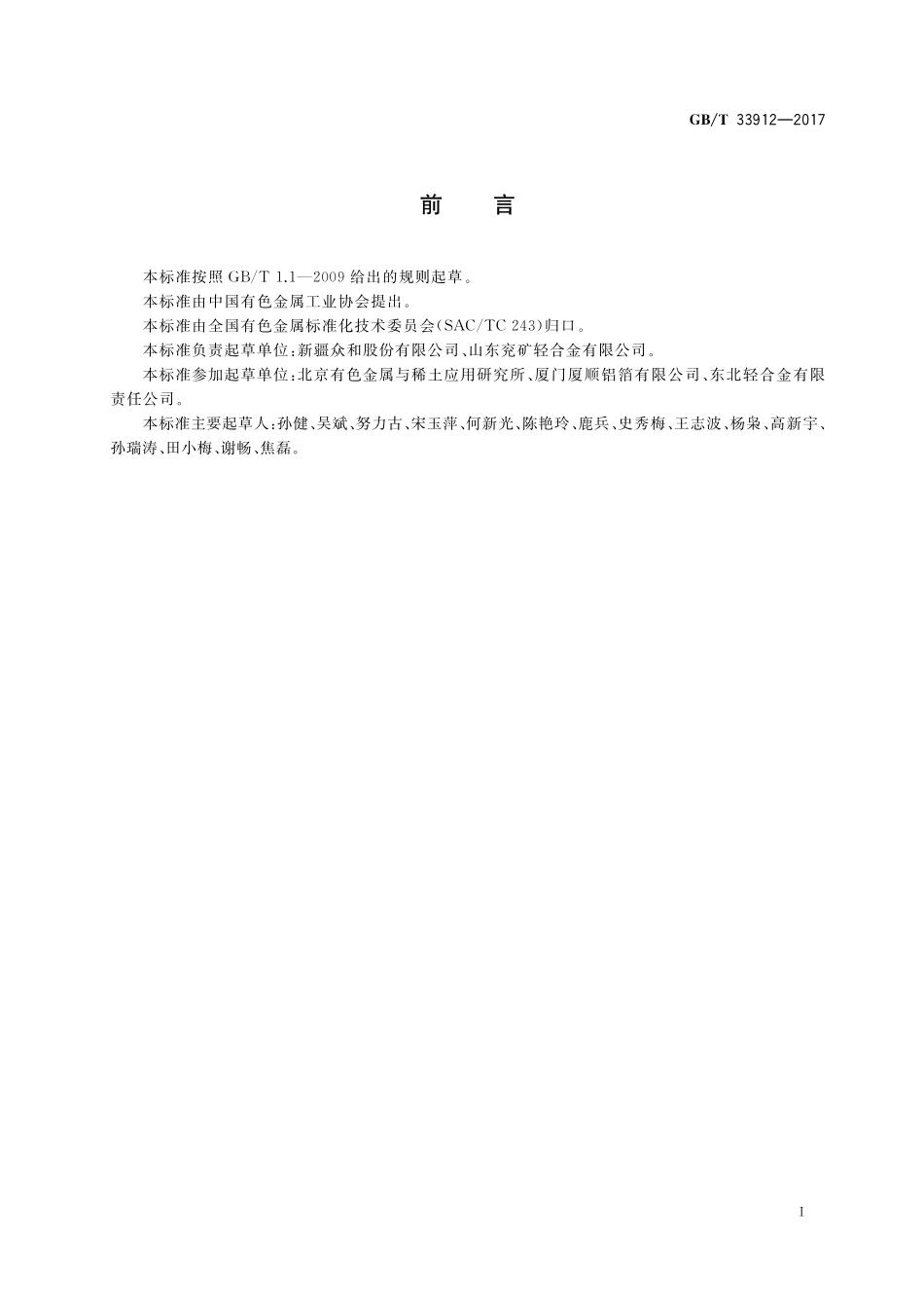 GB／T 33912-2017 高纯金属为原料的变形铝及铝合金铸锭.pdf_第2页