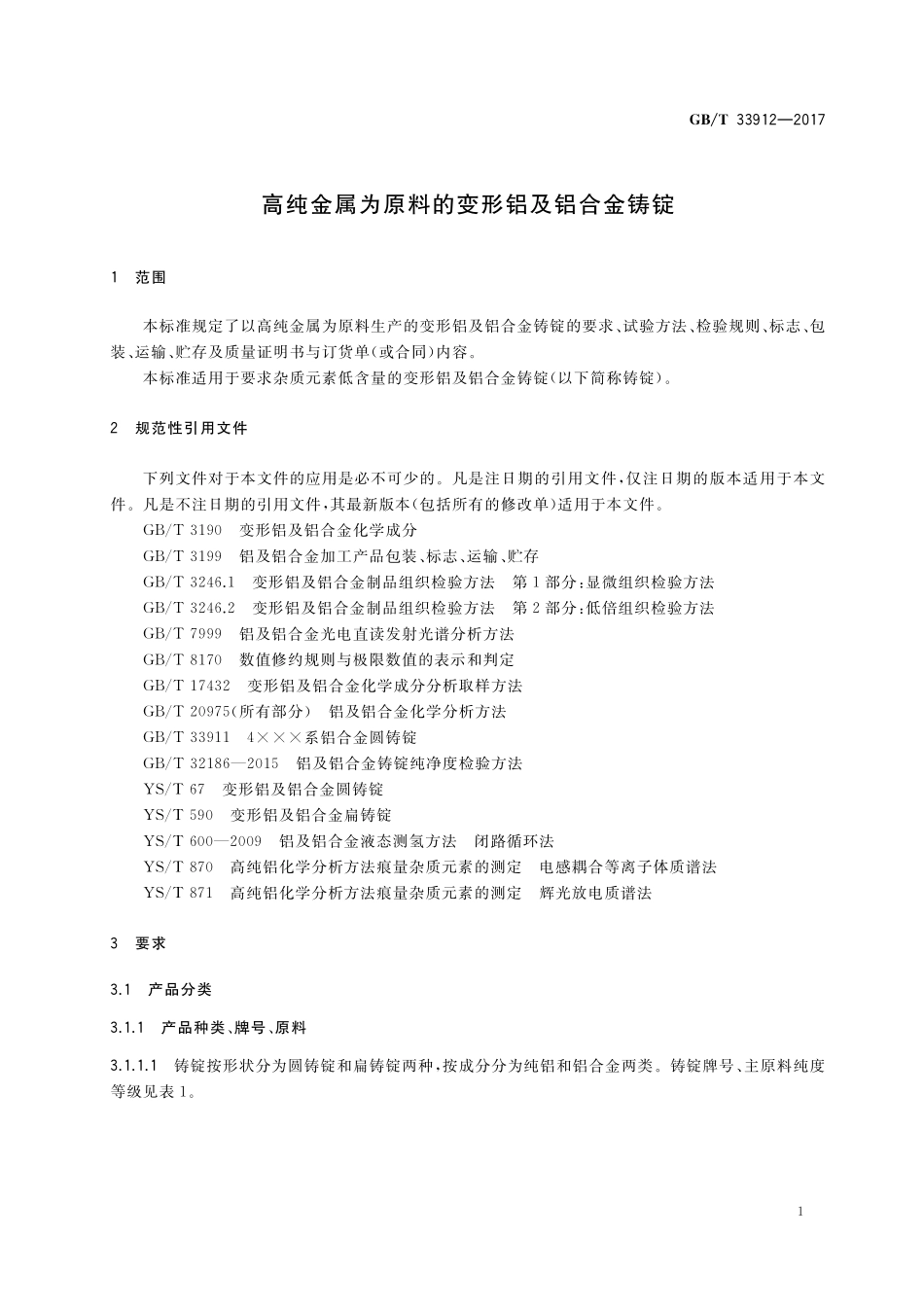 GB／T 33912-2017 高纯金属为原料的变形铝及铝合金铸锭.pdf_第3页