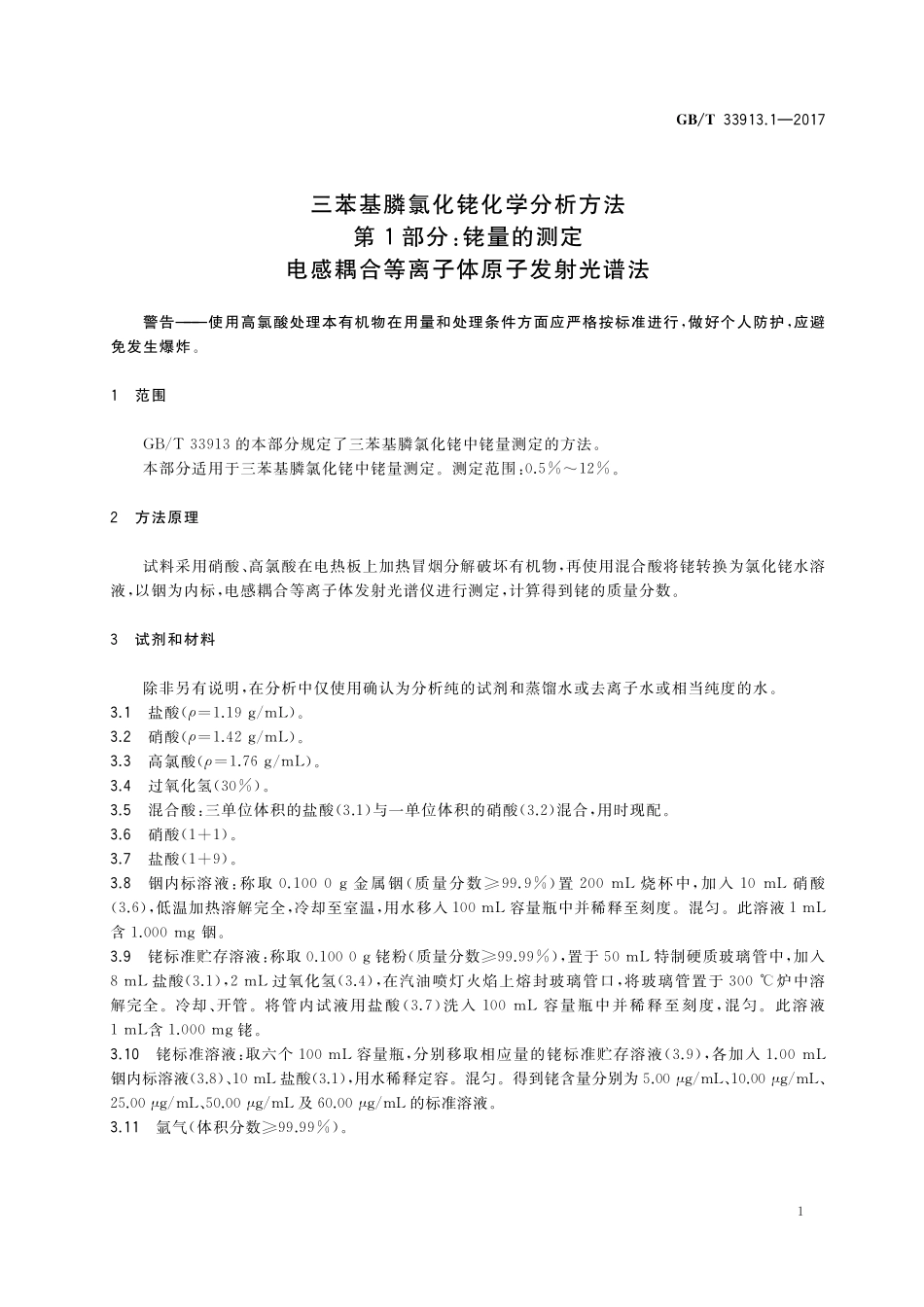 GB／T 33913.1-2017 三苯基膦氯化铑化学分析方法 第1部分：铑量的测定 电感耦合等离子体原子发射光谱法.pdf_第3页