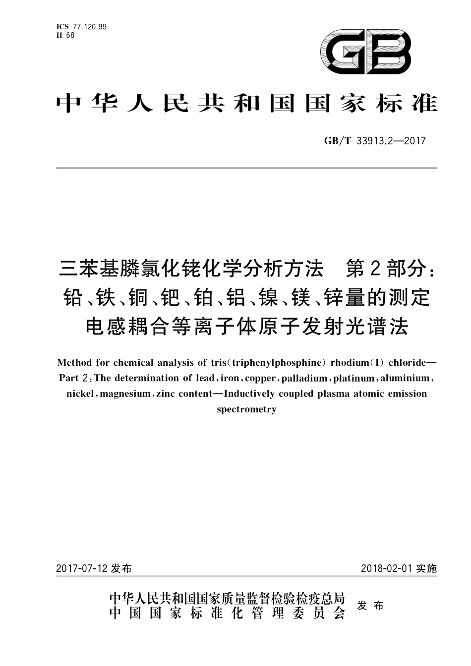 GB／T 33913.2-2017 三苯基膦氯化铑化学分析方法 第2部分：铅、铁、铜、钯、铂、铝、镍、镁、锌量的测定 电感耦合等离子体原子发射光谱法.pdf_第1页