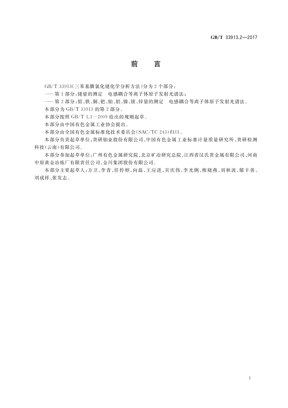 GB／T 33913.2-2017 三苯基膦氯化铑化学分析方法 第2部分：铅、铁、铜、钯、铂、铝、镍、镁、锌量的测定 电感耦合等离子体原子发射光谱法.pdf_第2页