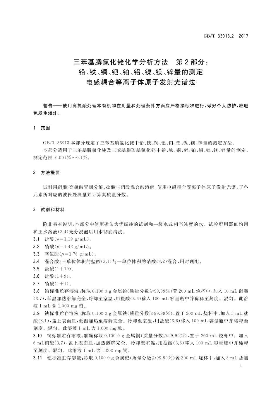 GB／T 33913.2-2017 三苯基膦氯化铑化学分析方法 第2部分：铅、铁、铜、钯、铂、铝、镍、镁、锌量的测定 电感耦合等离子体原子发射光谱法.pdf_第3页