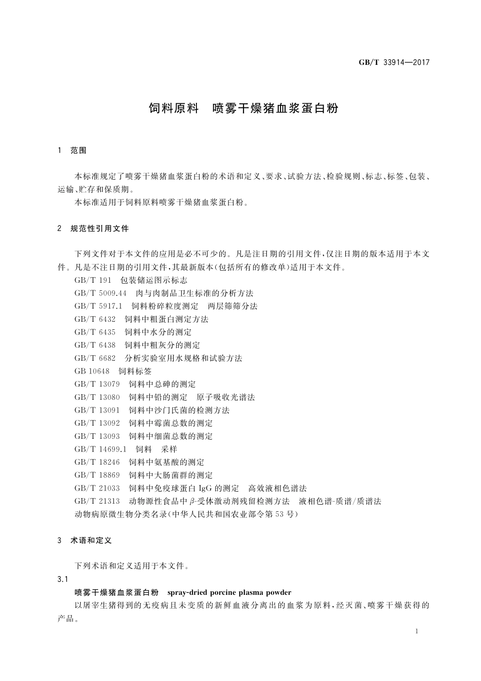 GB／T 33914-2017 饲料原料 喷雾干燥猪血浆蛋白粉.pdf_第3页