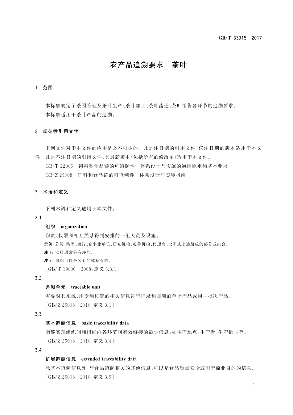 GB／T 33915-2017 农产品追溯要求 茶叶.pdf_第3页