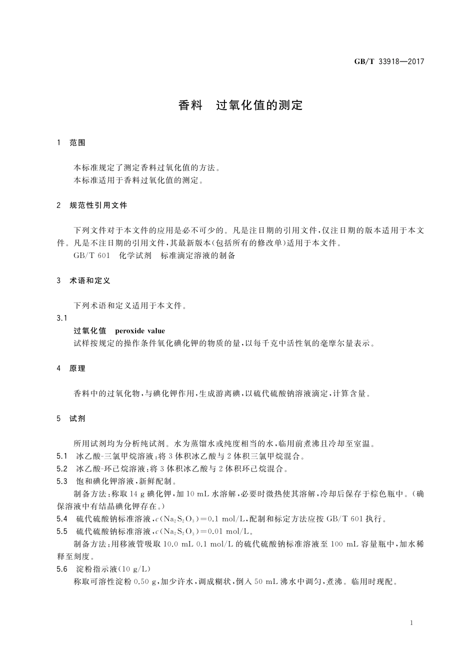 GB／T 33918-2017 香料 过氧化值的测定.pdf_第3页