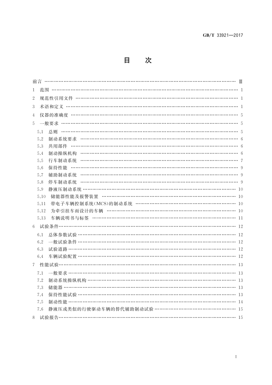 GB／T 33921-2017 地下轮胎式采矿车辆 制动系统的性能要求和试验方法.pdf_第2页