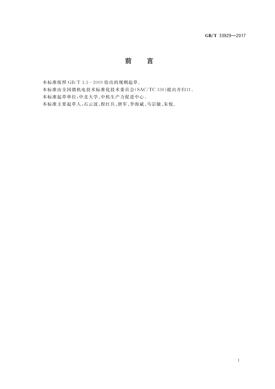 GB／T 33929-2017 MEMS高g值加速度传感器性能试验方法.pdf_第2页