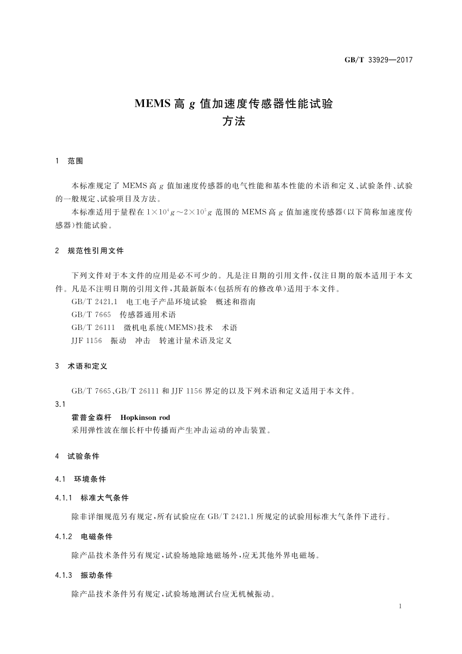 GB／T 33929-2017 MEMS高g值加速度传感器性能试验方法.pdf_第3页
