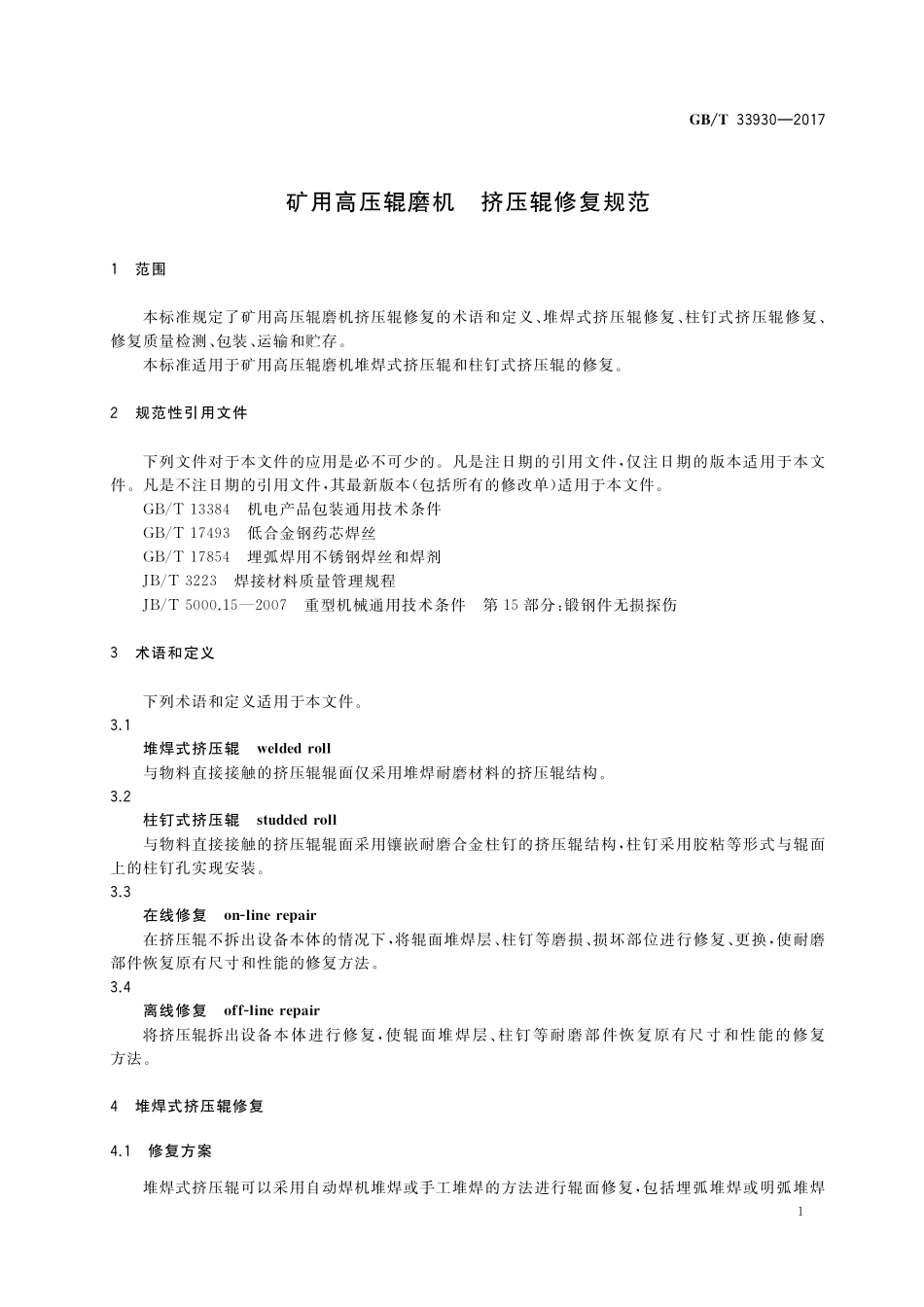 GB／T 33930-2017 矿用高压辊磨机 挤压辊修复规范.pdf_第3页