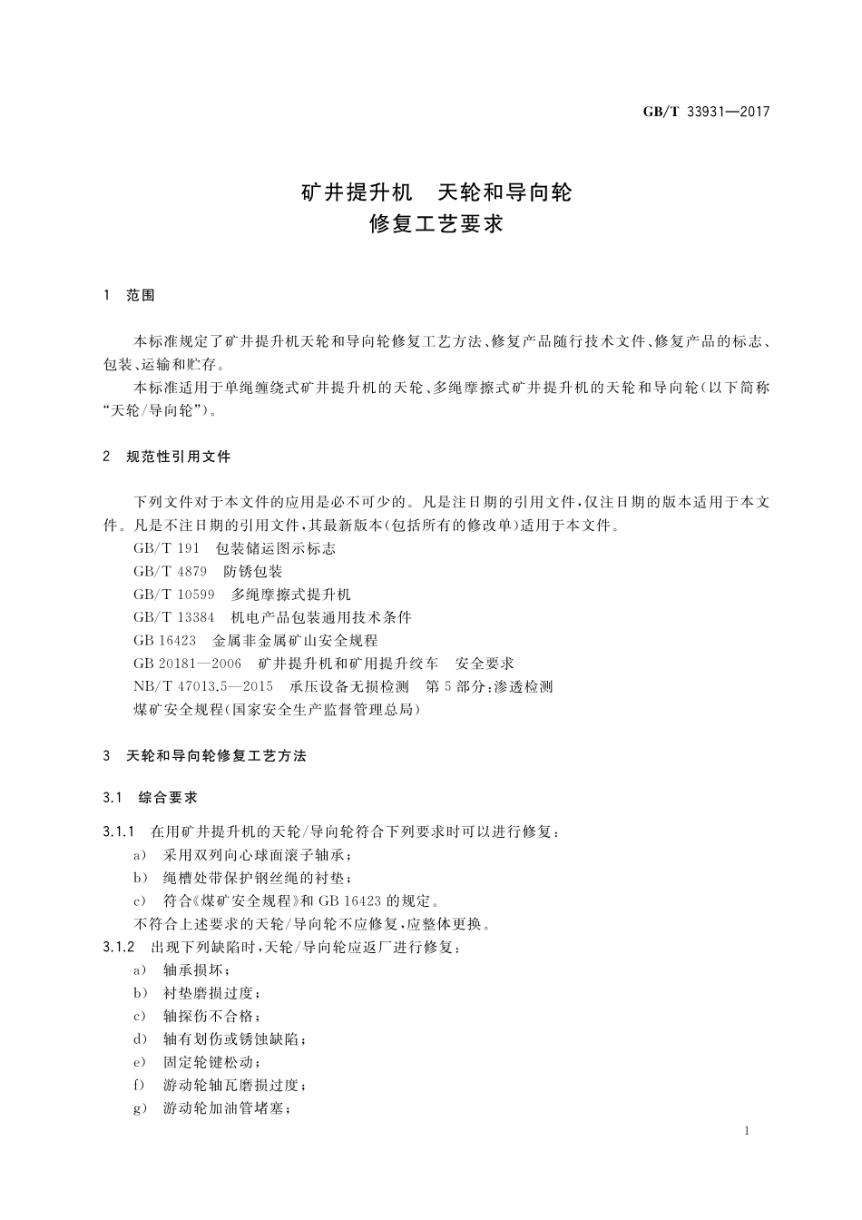 GB／T 33931-2017 矿井提升机 天轮和导向轮 修复工艺要求.pdf_第3页