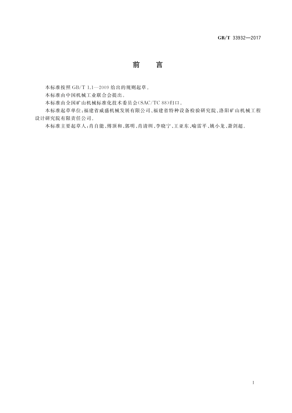 GB／T 33932-2017 天然石开采叉装车 安全要求.pdf_第2页