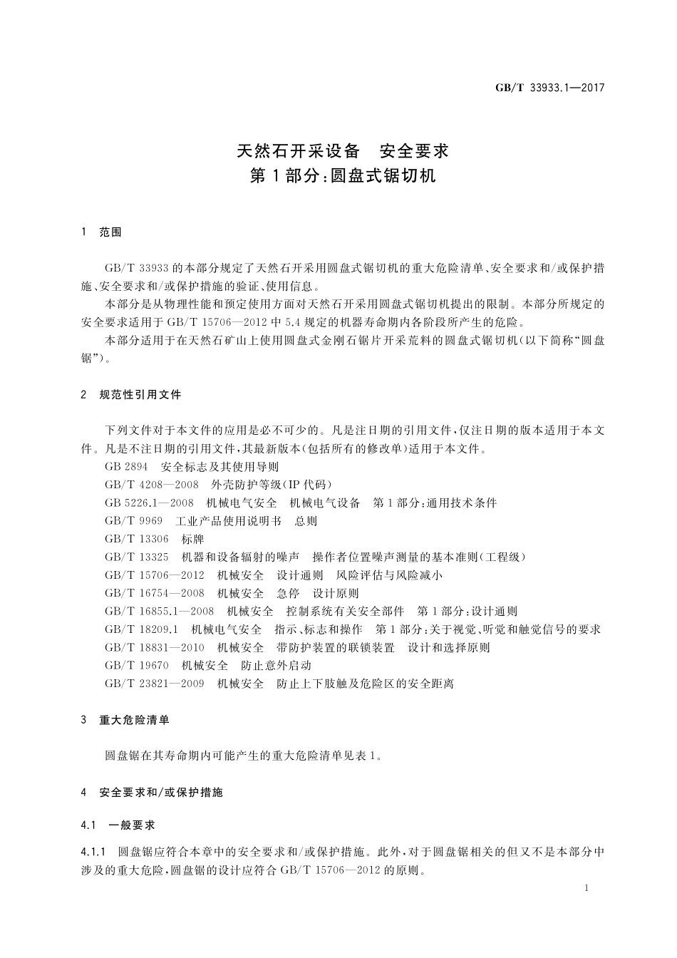 GB／T 33933.1-2017 天然石开采设备 安全要求 第1部分：圆盘式锯切机.pdf_第3页