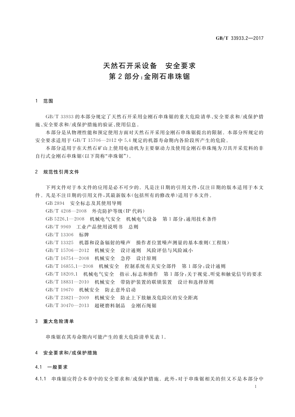 GB／T 33933.2-2017 天然石开采设备 安全要求 第2部分：金刚石串珠锯.pdf_第3页