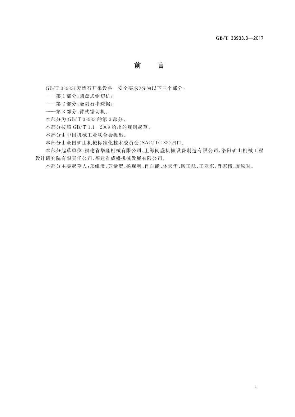 GB／T 33933.3-2017 天然石开采设备 安全要求 第3部分：臂式锯切机.pdf_第2页