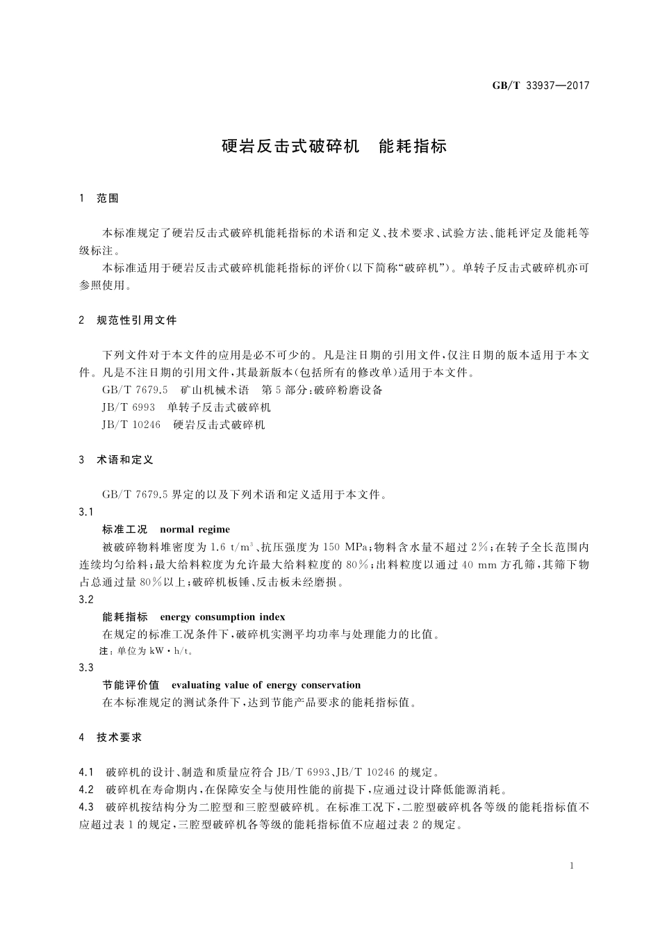 GB／T 33937-2017 硬岩反击式破碎机 能耗指标.pdf_第3页