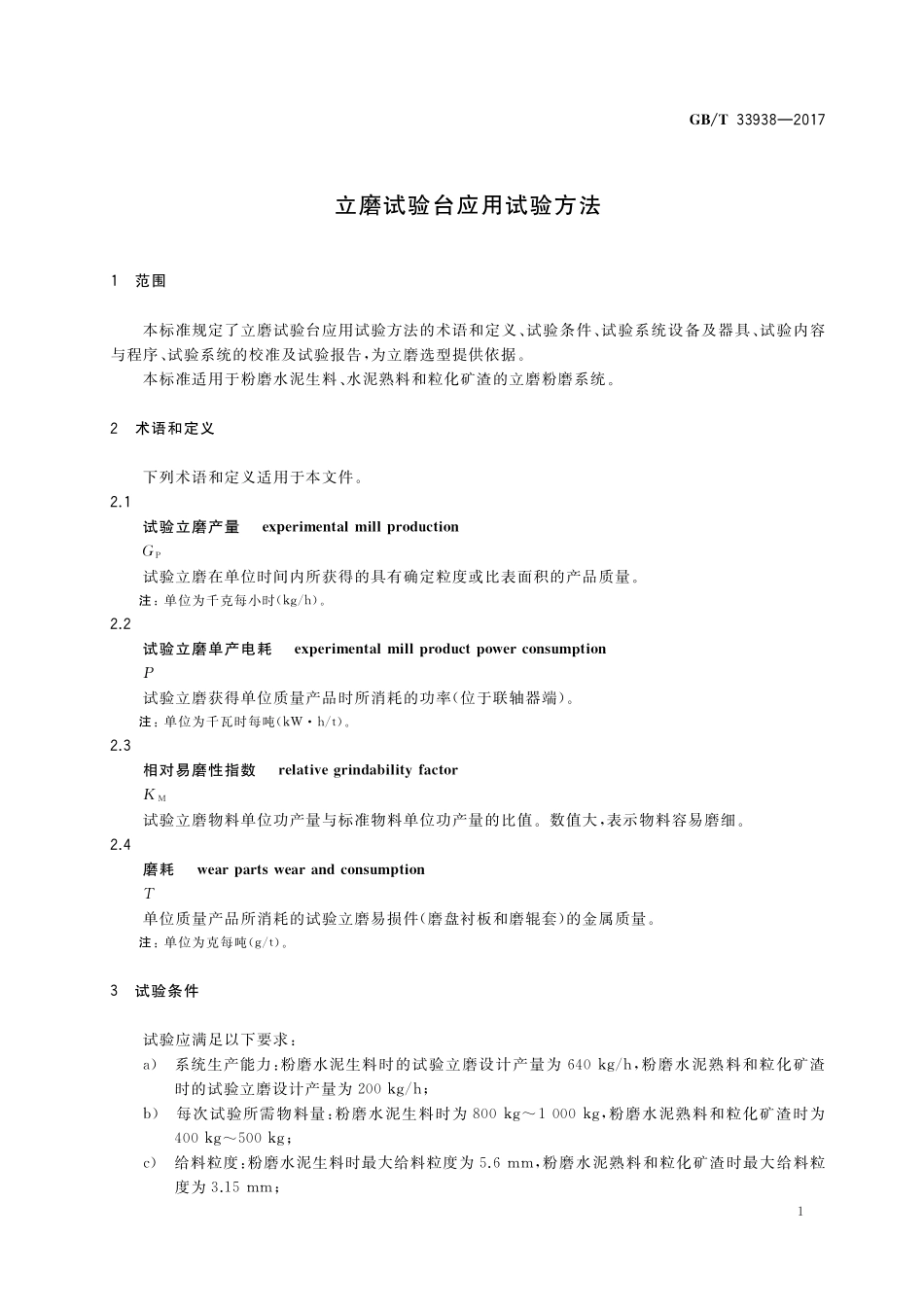 GB／T 33938-2017 立磨试验台应用试验方法.pdf_第3页