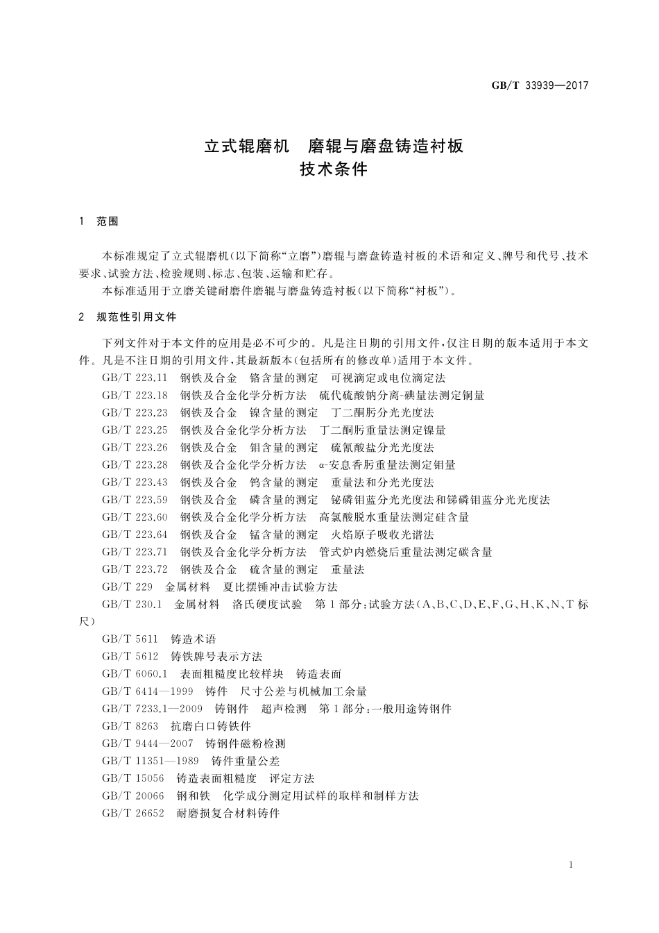 GB／T 33939-2017 立式辊磨机 磨辊与磨盘铸造衬板 技术条件.pdf_第3页