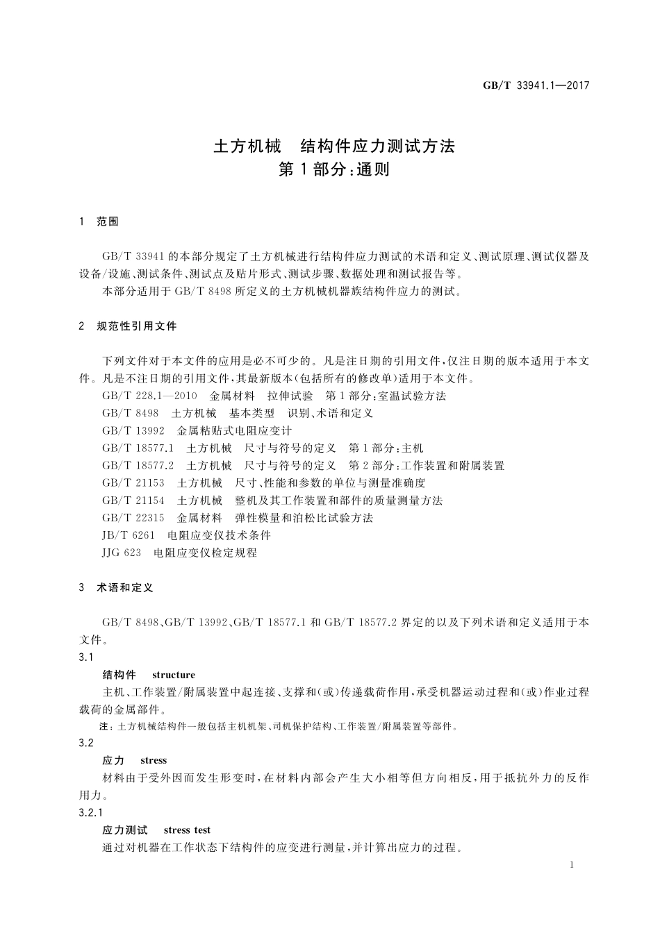 GB／T 33941.1-2017 土方机械 结构件应力测试方法 第1部分：通则.pdf_第3页