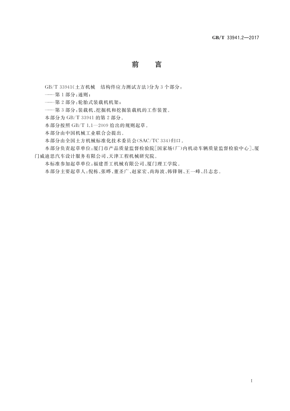 GB／T 33941.2-2017 土方机械 结构件应力测试方法 第2部分：轮胎式装载机机架.pdf_第2页