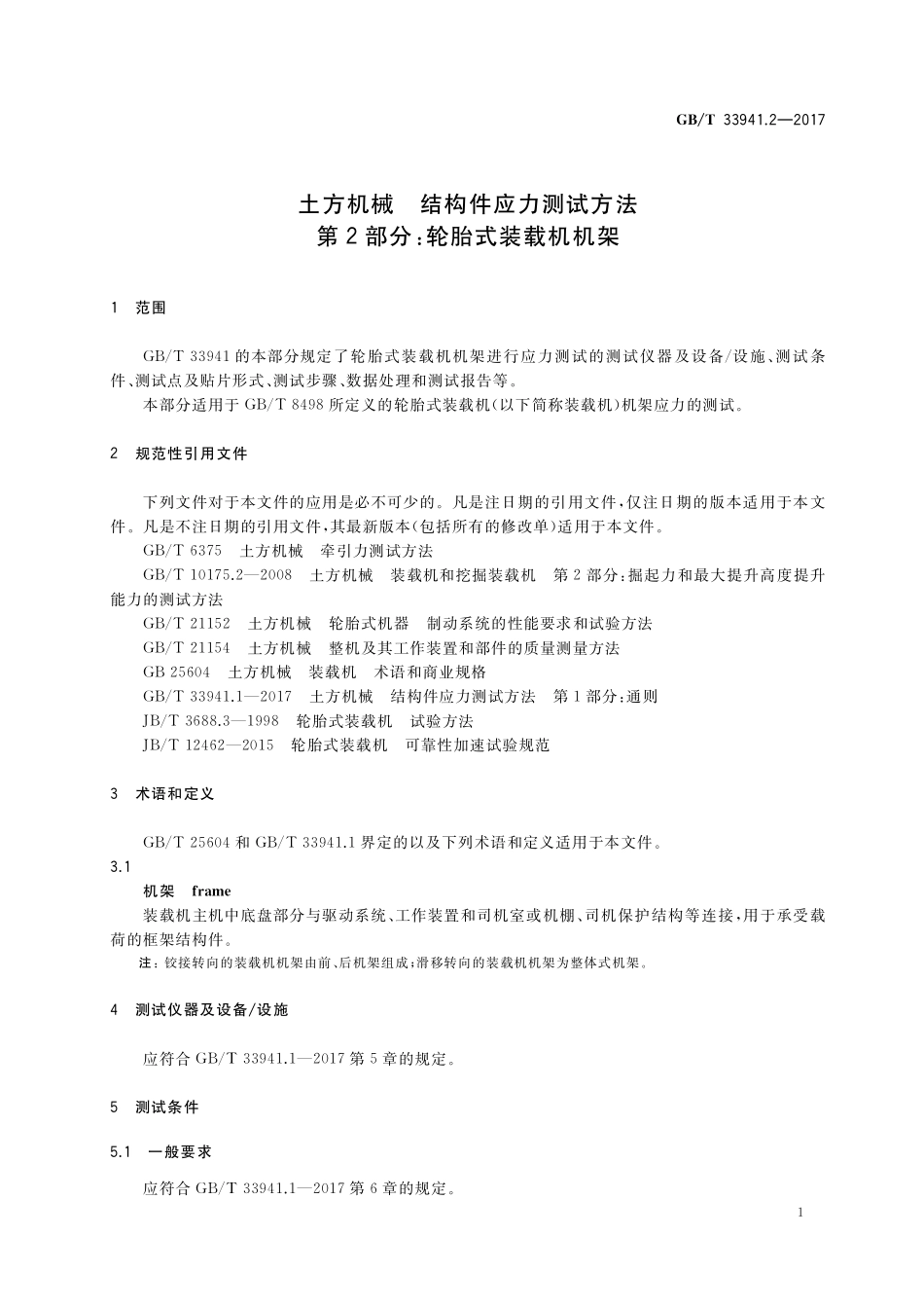 GB／T 33941.2-2017 土方机械 结构件应力测试方法 第2部分：轮胎式装载机机架.pdf_第3页