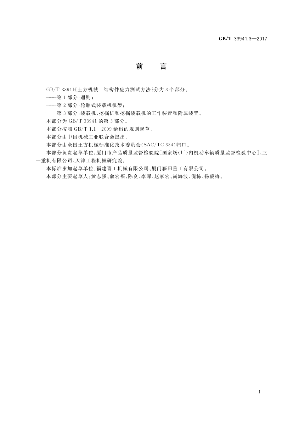 GB／T 33941.3-2017 土方机械 结构件应力测试方法 第3部分：装载机、挖掘机和挖掘装载机的工作装置和附属装置.pdf_第2页