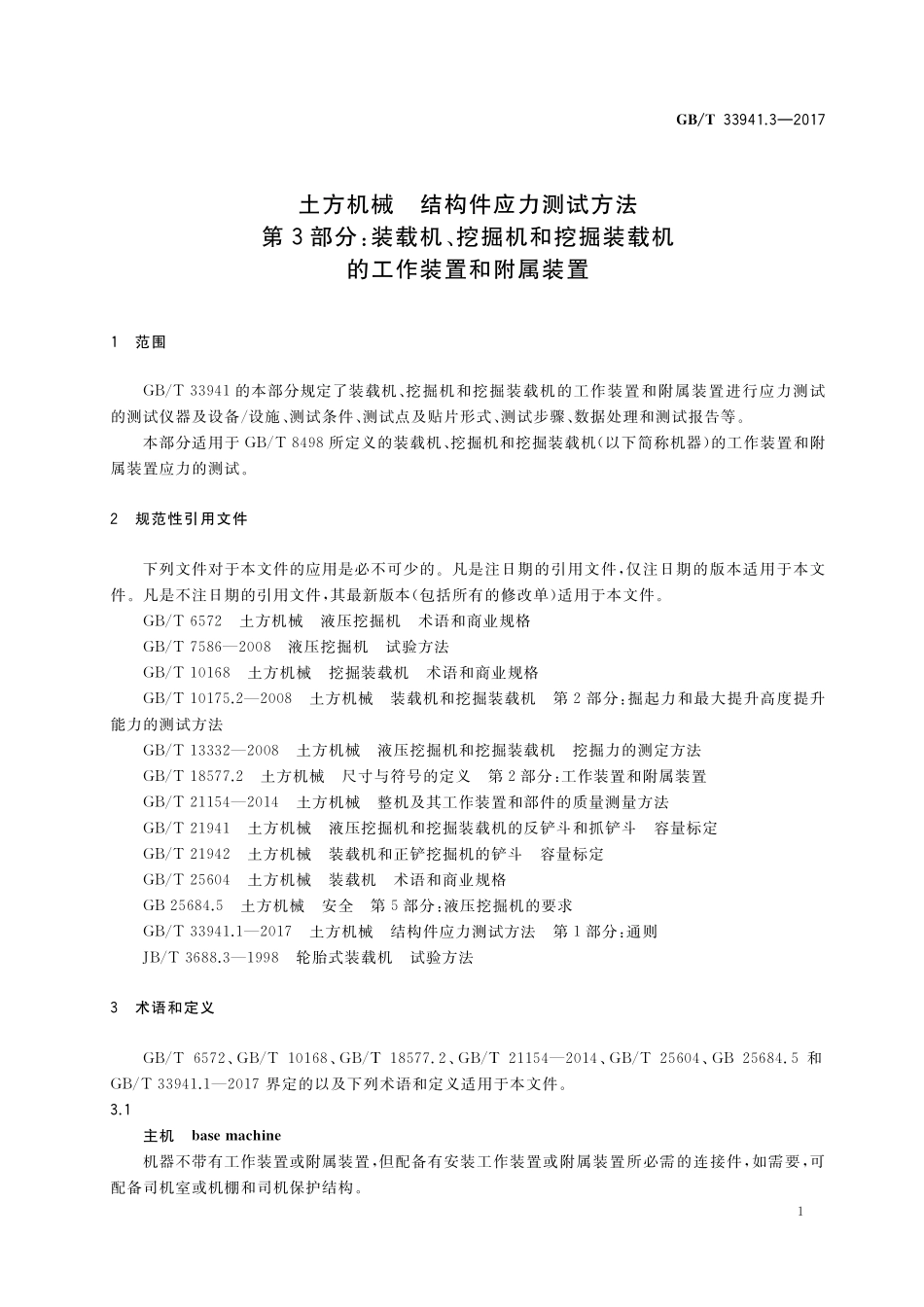 GB／T 33941.3-2017 土方机械 结构件应力测试方法 第3部分：装载机、挖掘机和挖掘装载机的工作装置和附属装置.pdf_第3页