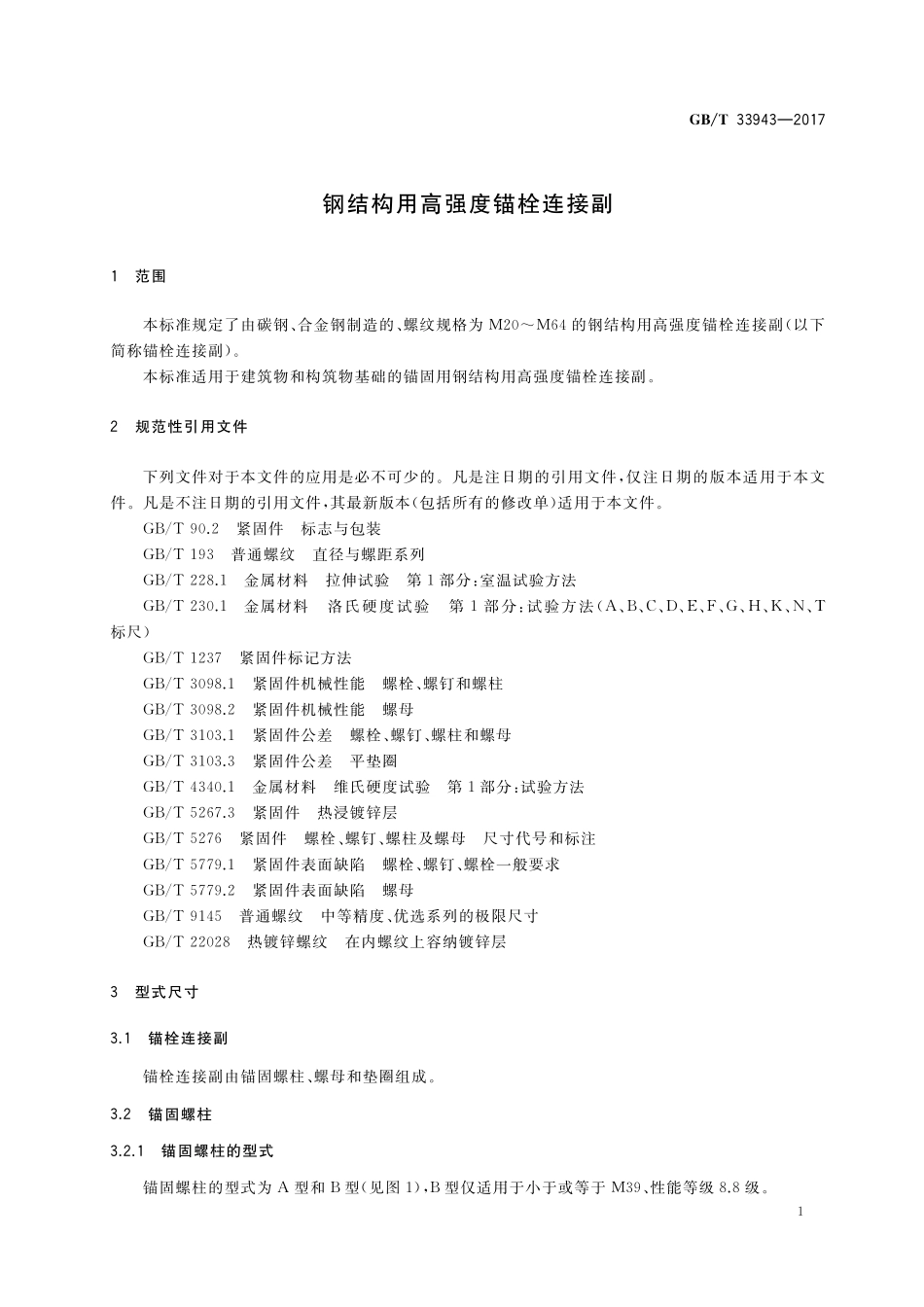 GB／T 33943-2017 钢结构用高强度锚栓连接副.pdf_第3页
