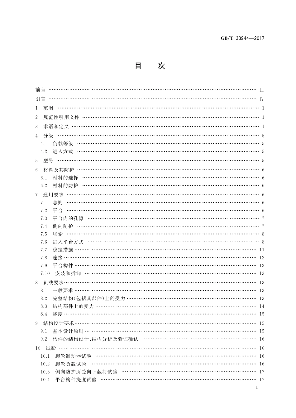 GB/T 33944-2017 移动式可拆卸工作塔台 安全技术规范.pdf_第2页