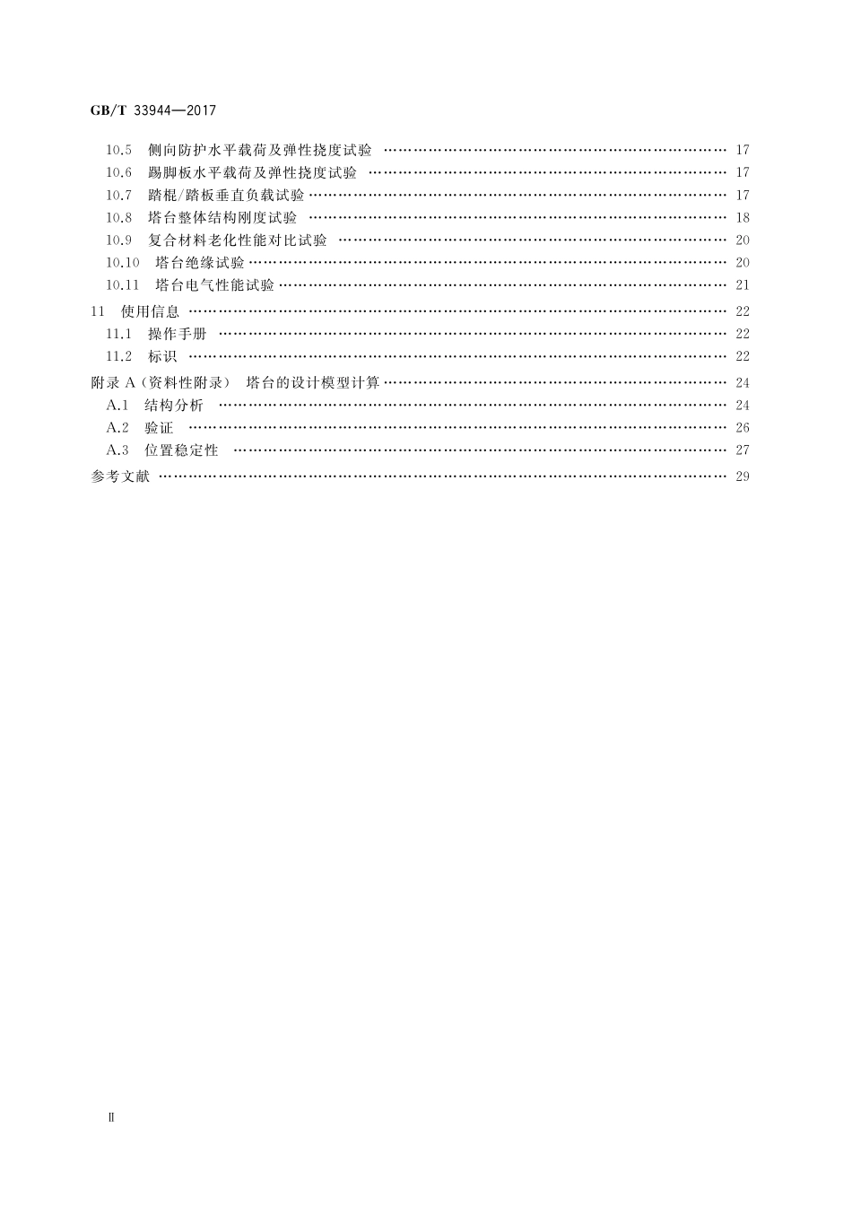 GB/T 33944-2017 移动式可拆卸工作塔台 安全技术规范.pdf_第3页