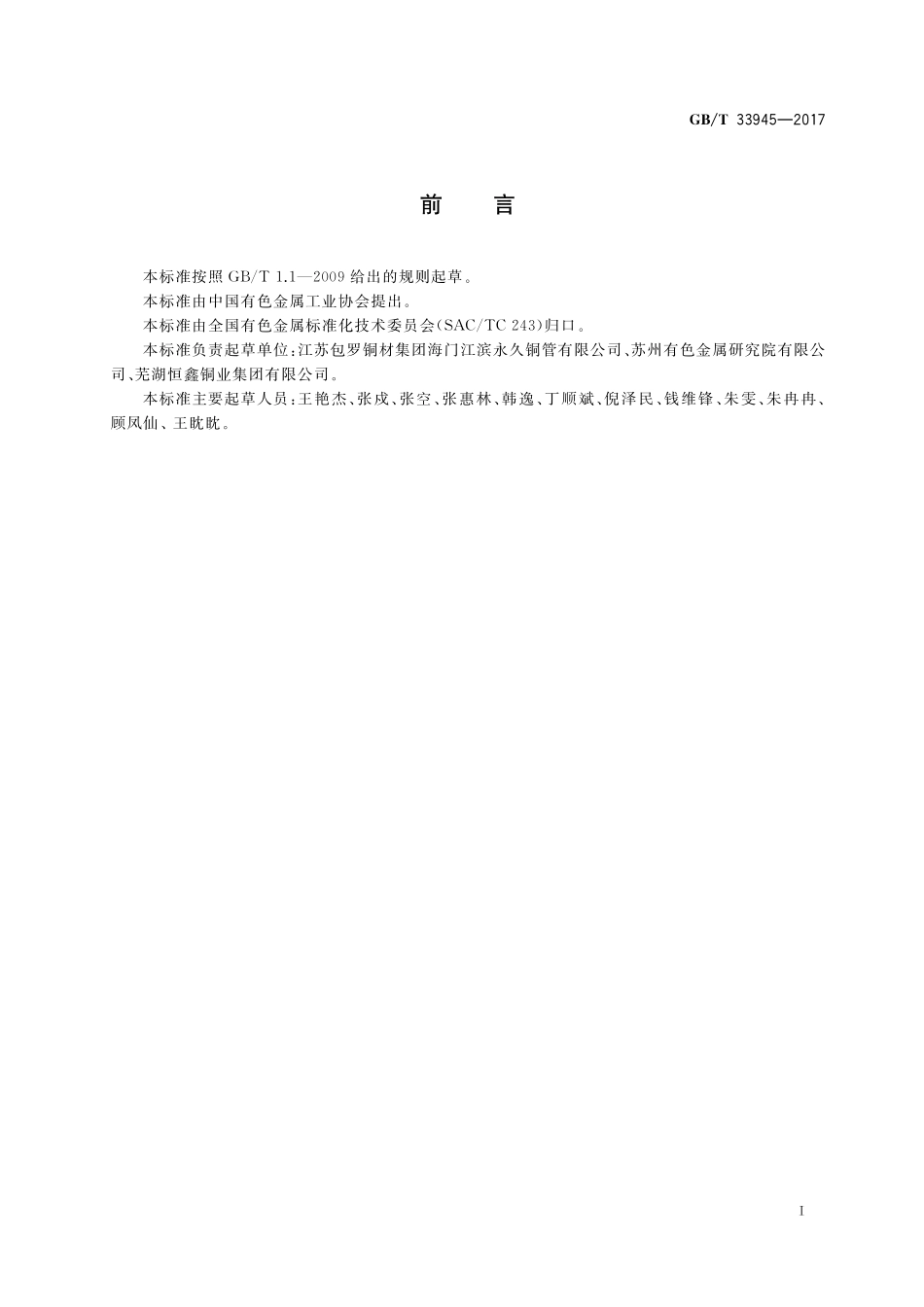 GB／T 33945-2017 电机整流子换向片用铬锆铜棒材.pdf_第2页