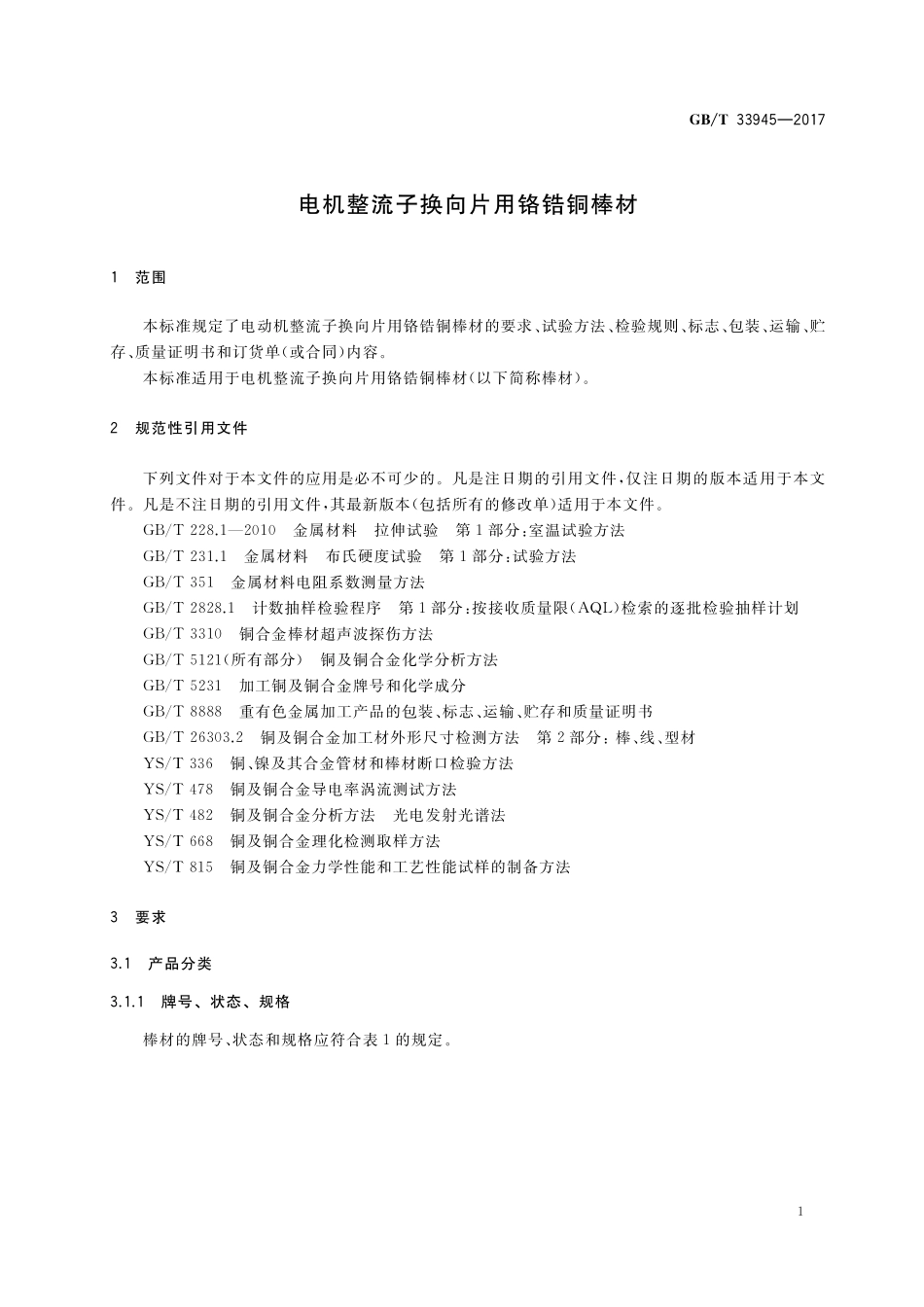 GB／T 33945-2017 电机整流子换向片用铬锆铜棒材.pdf_第3页