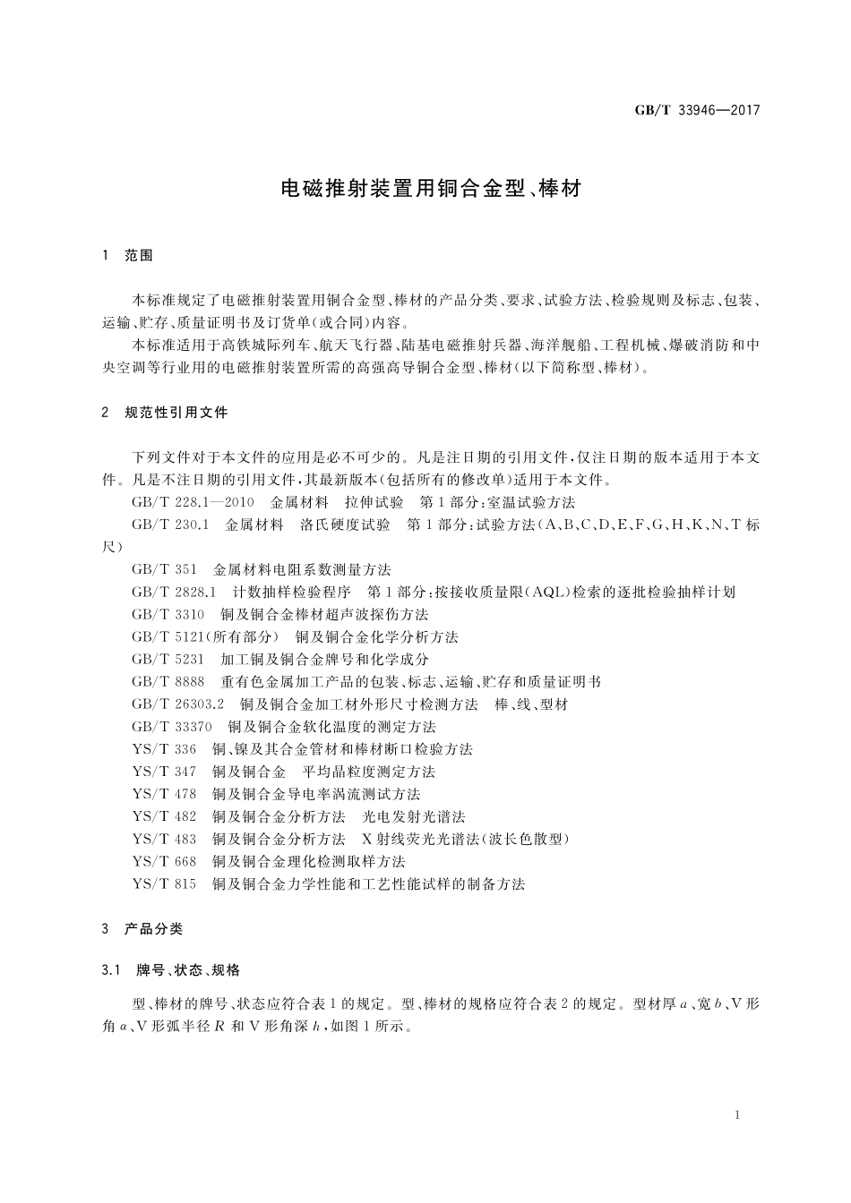 GB／T 33946-2017 电磁推射装置用铜合金型、棒材.pdf_第3页