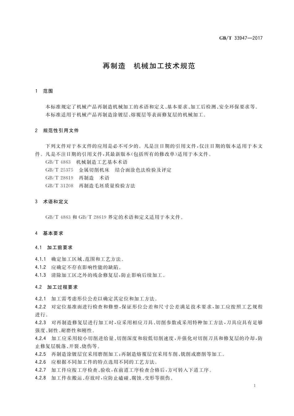 GB／T 33947-2017 再制造 机械加工技术规范.pdf_第3页