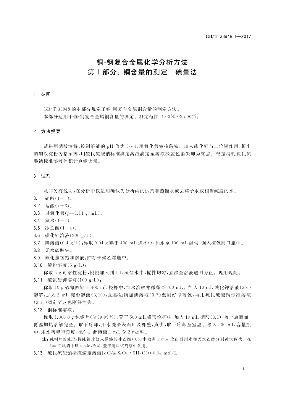 GB／T 33948.1-2017 铜-钢复合金属化学分析方法 第1部分：铜含量的测定 碘量法.pdf_第3页