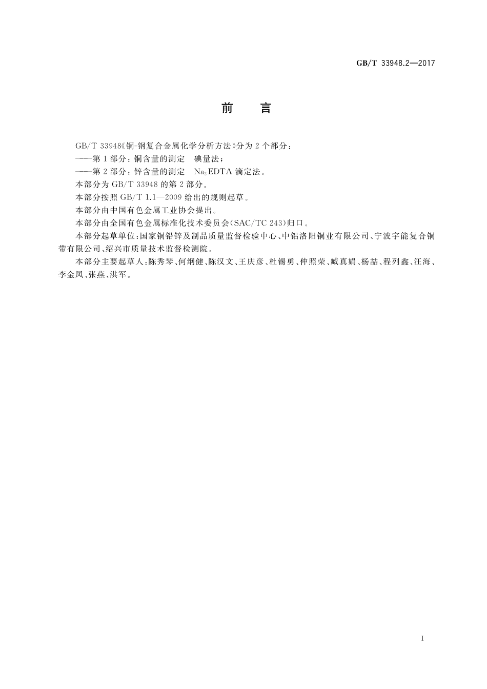 GB／T 33948.2-2017 铜-钢复合金属化学分析方法 第2部分：锌含量的测定 Na2EDTA滴定法.pdf_第2页