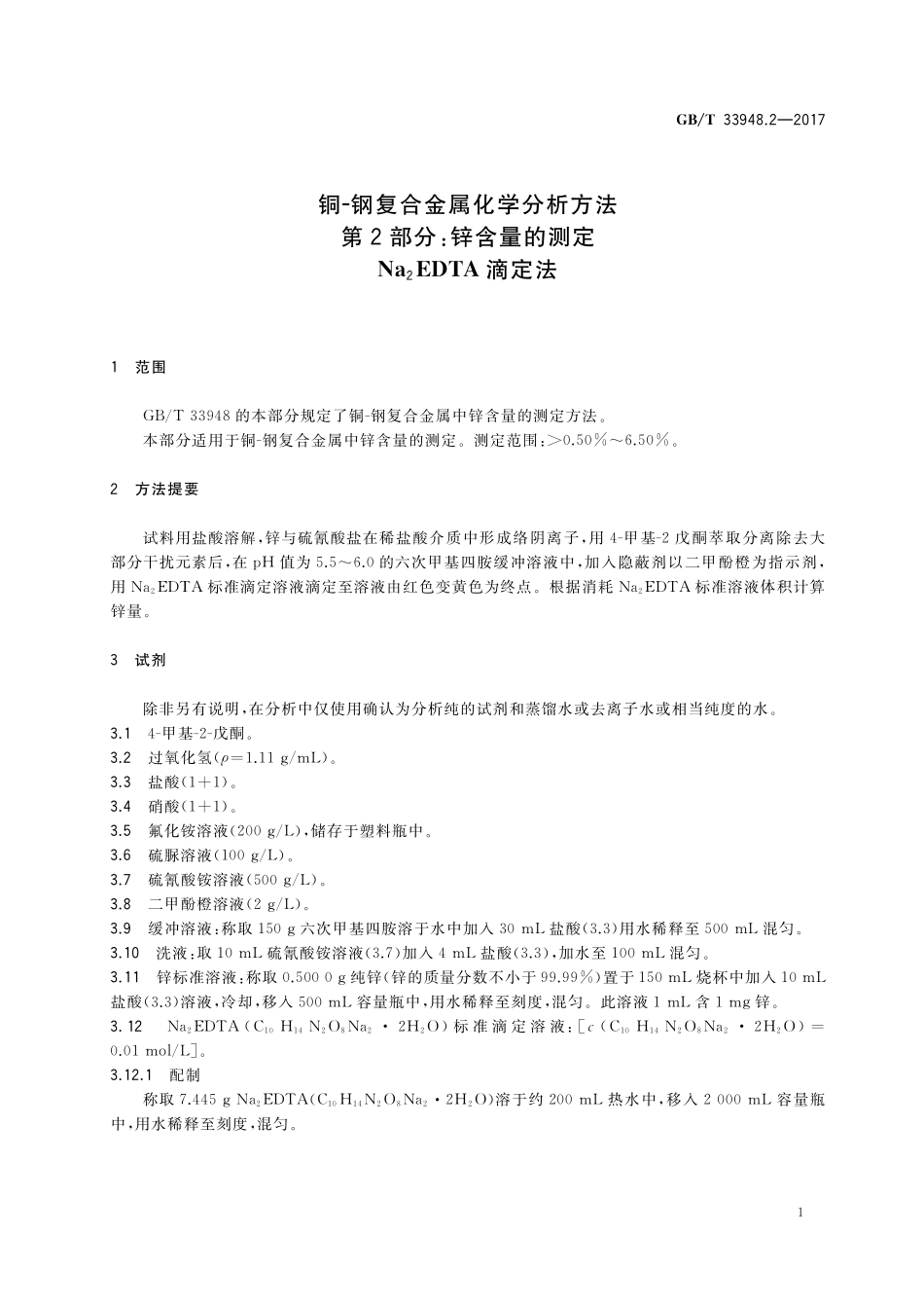 GB／T 33948.2-2017 铜-钢复合金属化学分析方法 第2部分：锌含量的测定 Na2EDTA滴定法.pdf_第3页