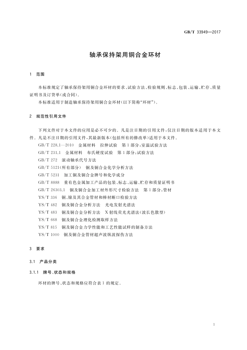 GB／T 33949-2017 轴承保持架用铜合金环材.pdf_第3页