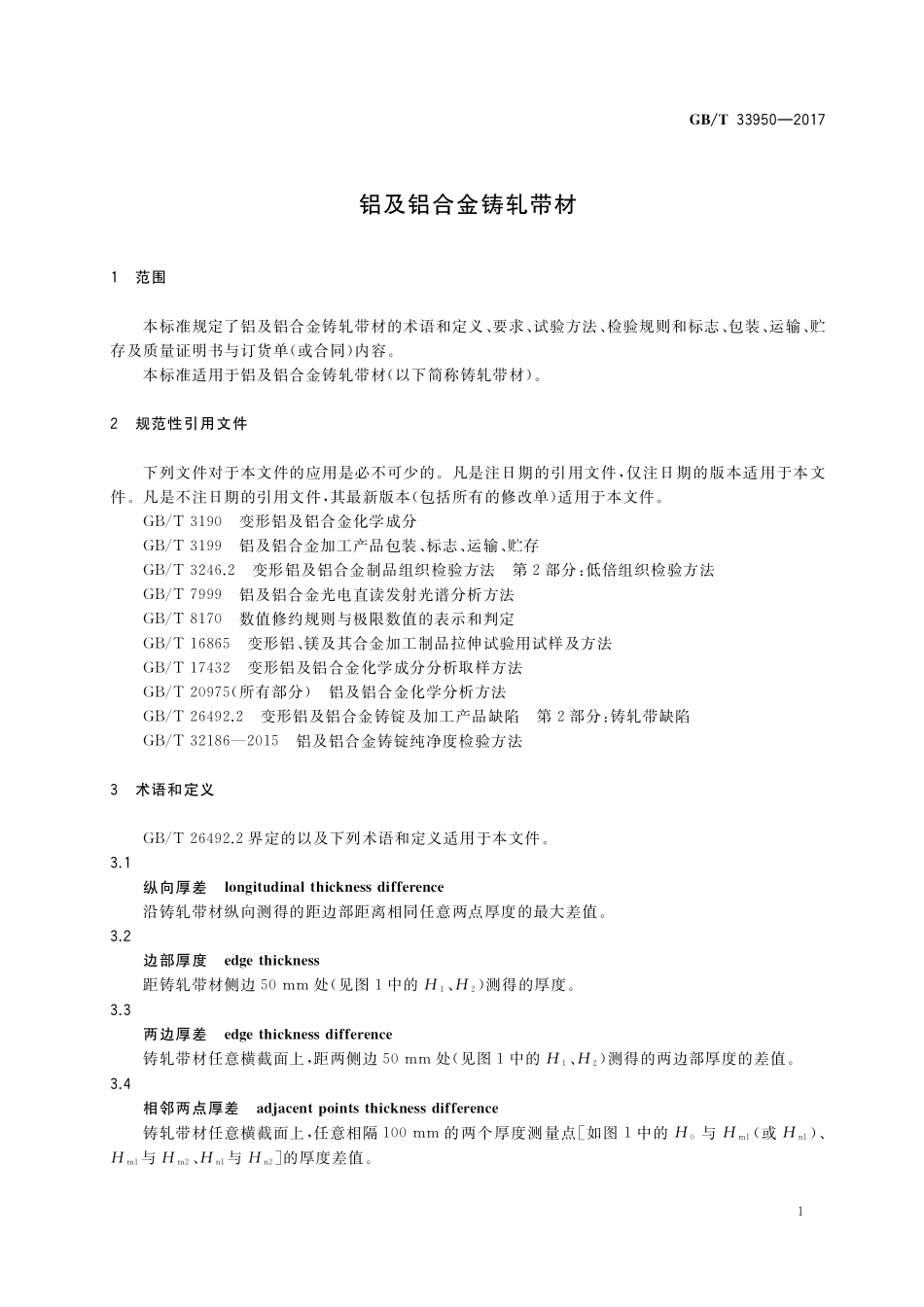 GB／T 33950-2017 铝及铝合金铸轧带材.pdf_第3页