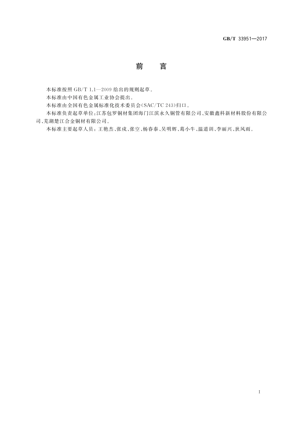 GB／T 33951-2017 精密仪器仪表和电讯器材用铜合金棒线.pdf_第2页