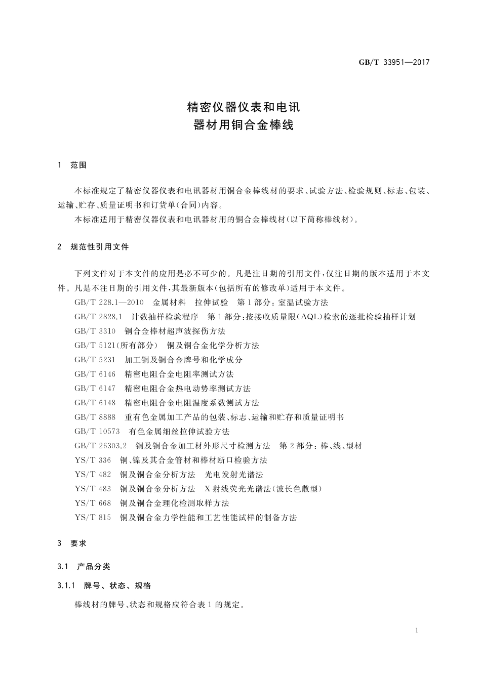 GB／T 33951-2017 精密仪器仪表和电讯器材用铜合金棒线.pdf_第3页