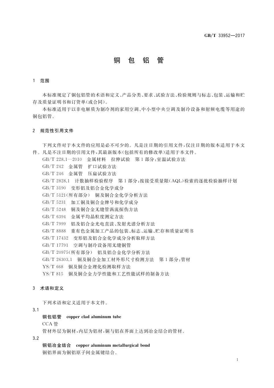 GB／T 33952-2017 铜包铝管.pdf_第3页