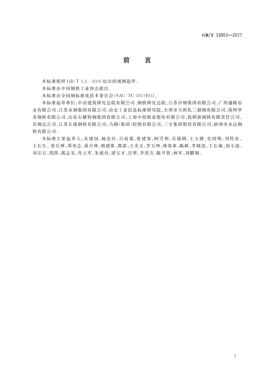 GB／T 33953-2017 钢筋混凝土用耐蚀钢筋.pdf_第2页