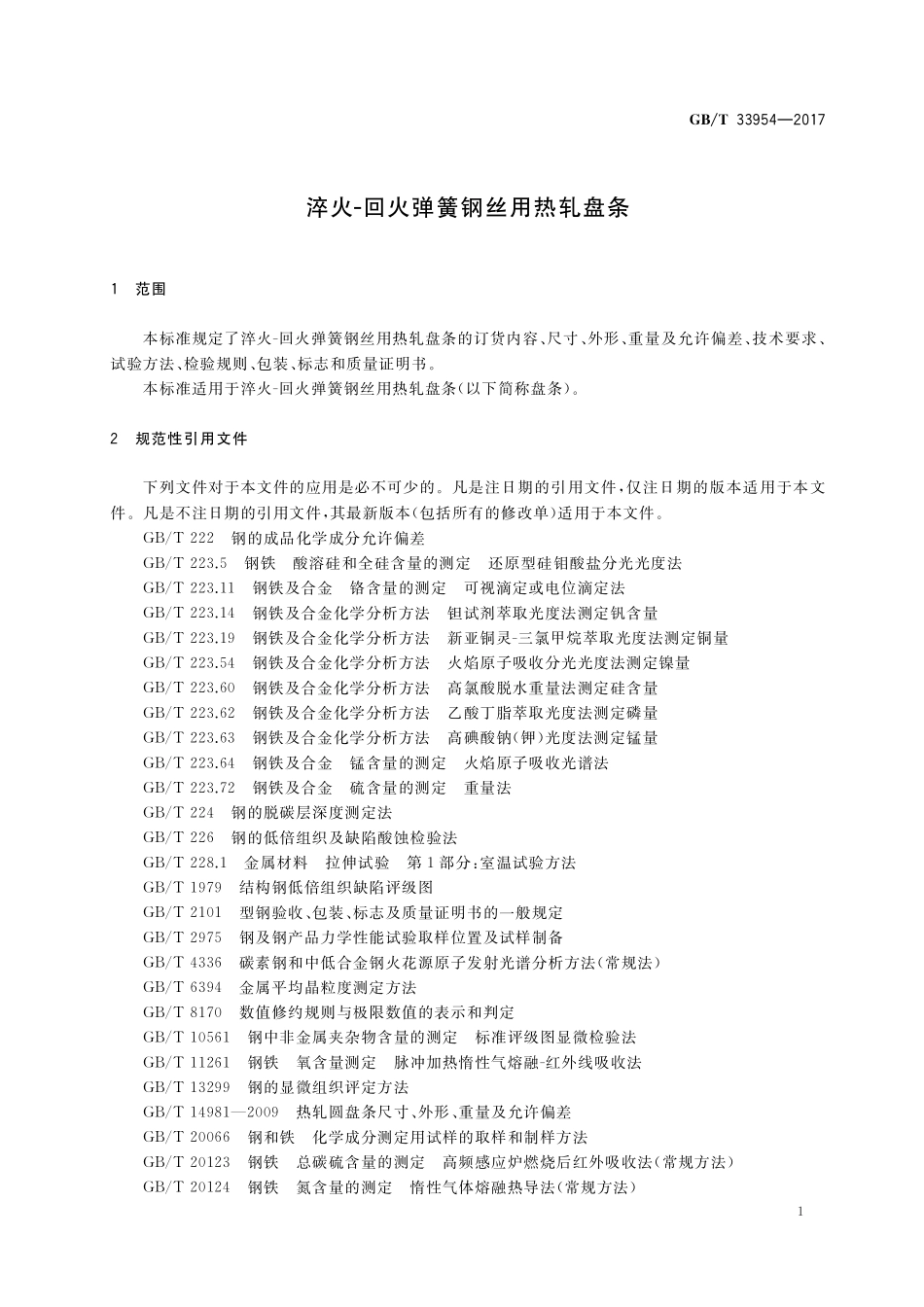 GB／T 33954-2017 淬火-回火弹簧钢丝用热轧盘条.pdf_第3页