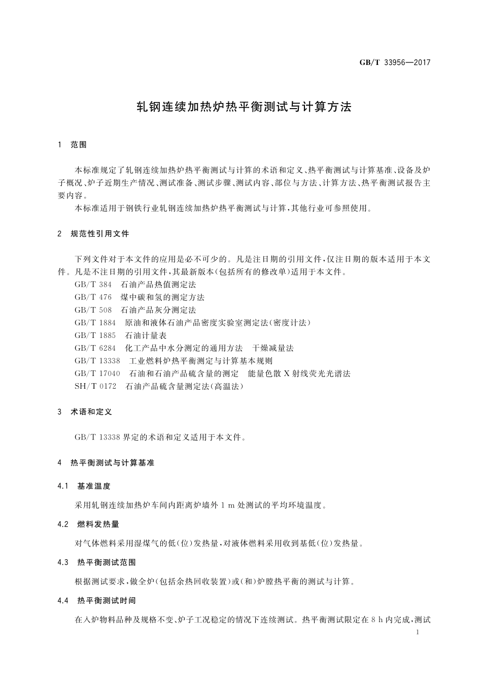 GB／T 33956-2017 轧钢连续加热炉热平衡测试与计算方法.pdf_第3页