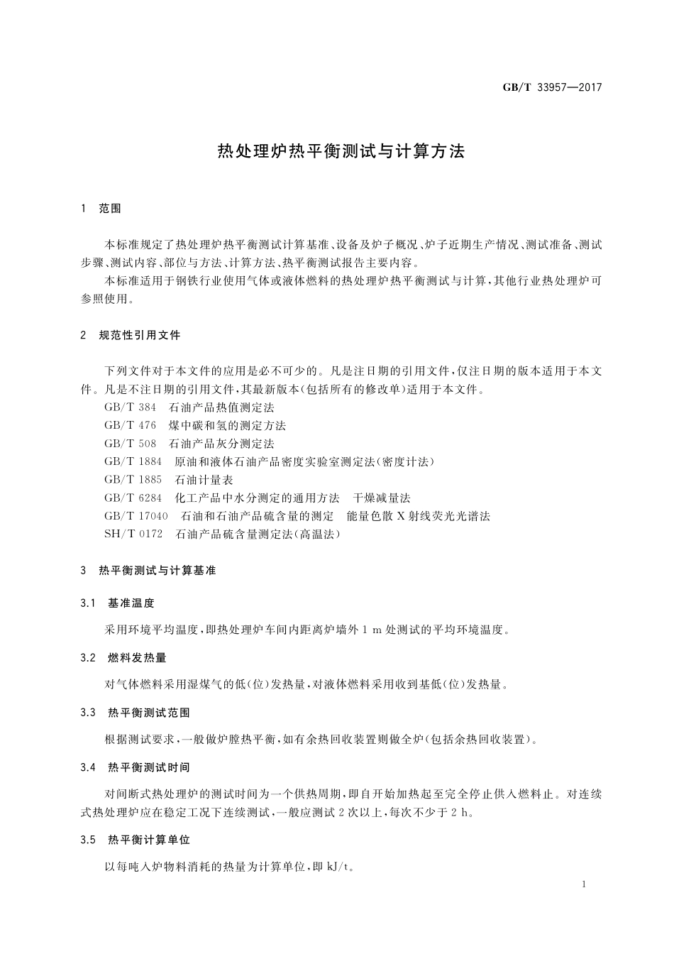 GB／T 33957-2017 热处理炉热平衡测试与计算方法.pdf_第3页