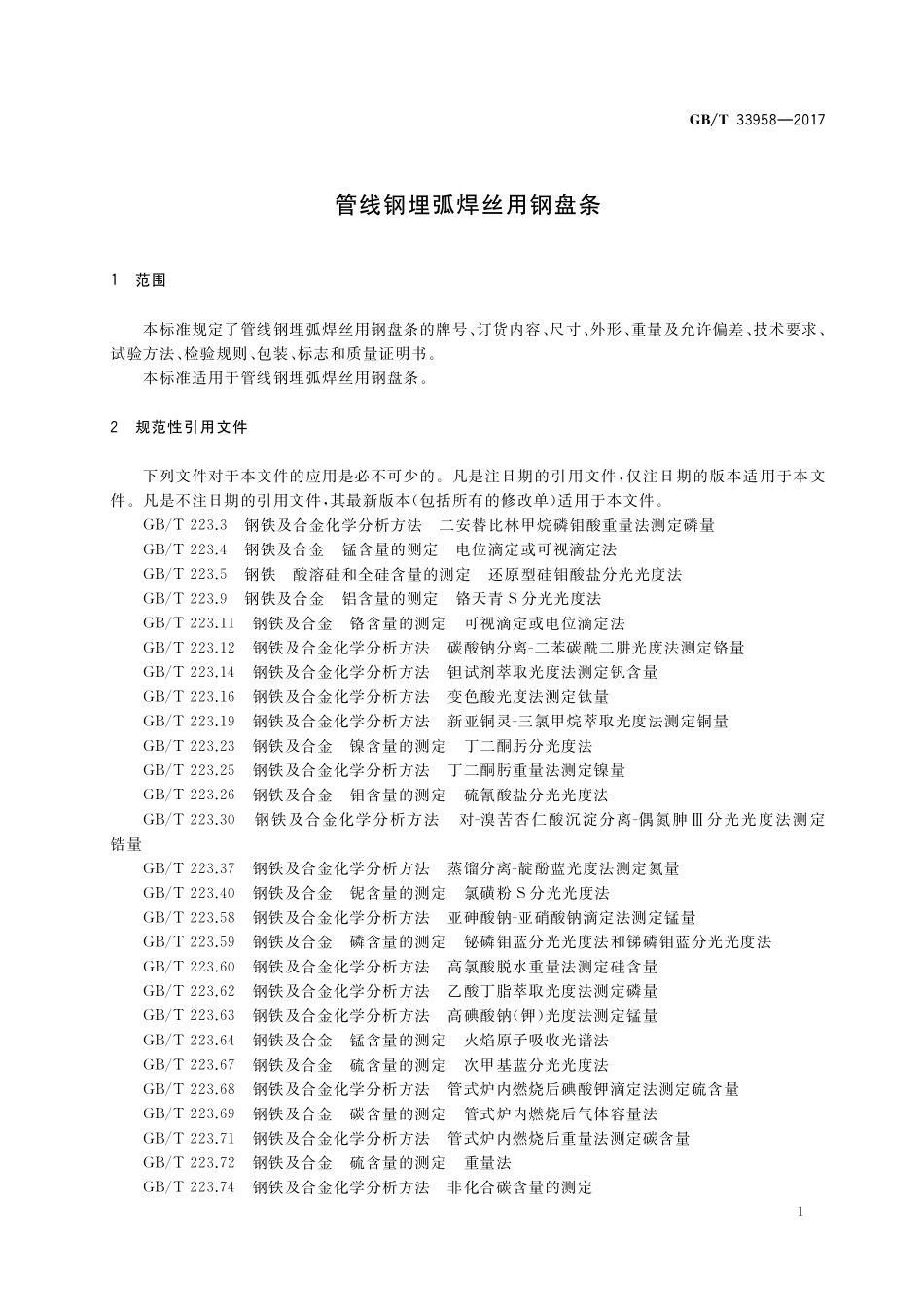 GB／T 33958-2017 管线钢埋弧焊丝用钢盘条.pdf_第3页