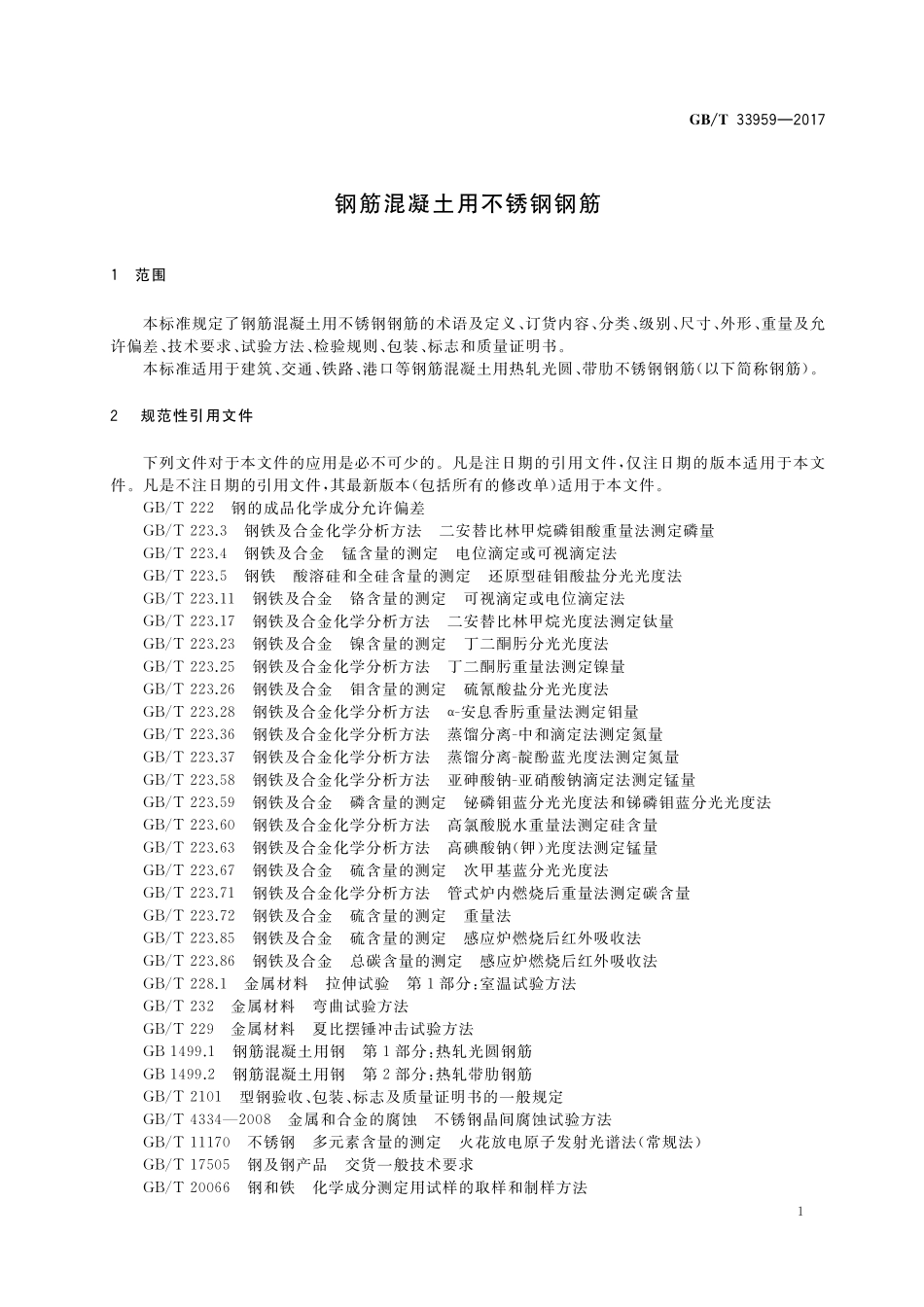 GB／T 33959-2017 钢筋混凝土用不锈钢钢筋.pdf_第3页