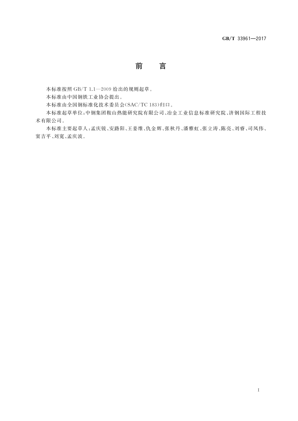 GB／T 33961-2017 炼焦废水处理技术规范.pdf_第2页