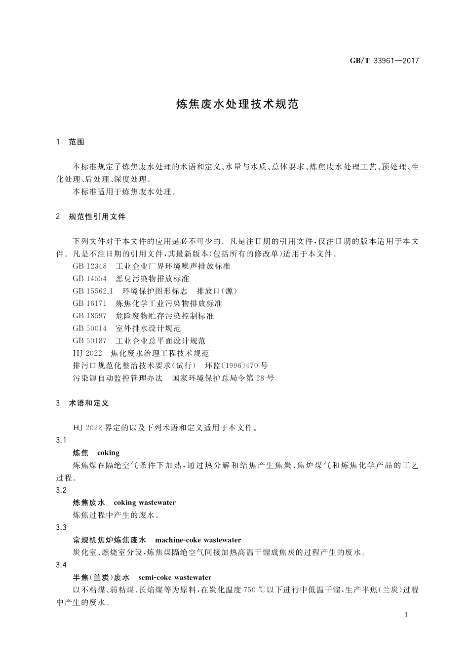 GB／T 33961-2017 炼焦废水处理技术规范.pdf_第3页