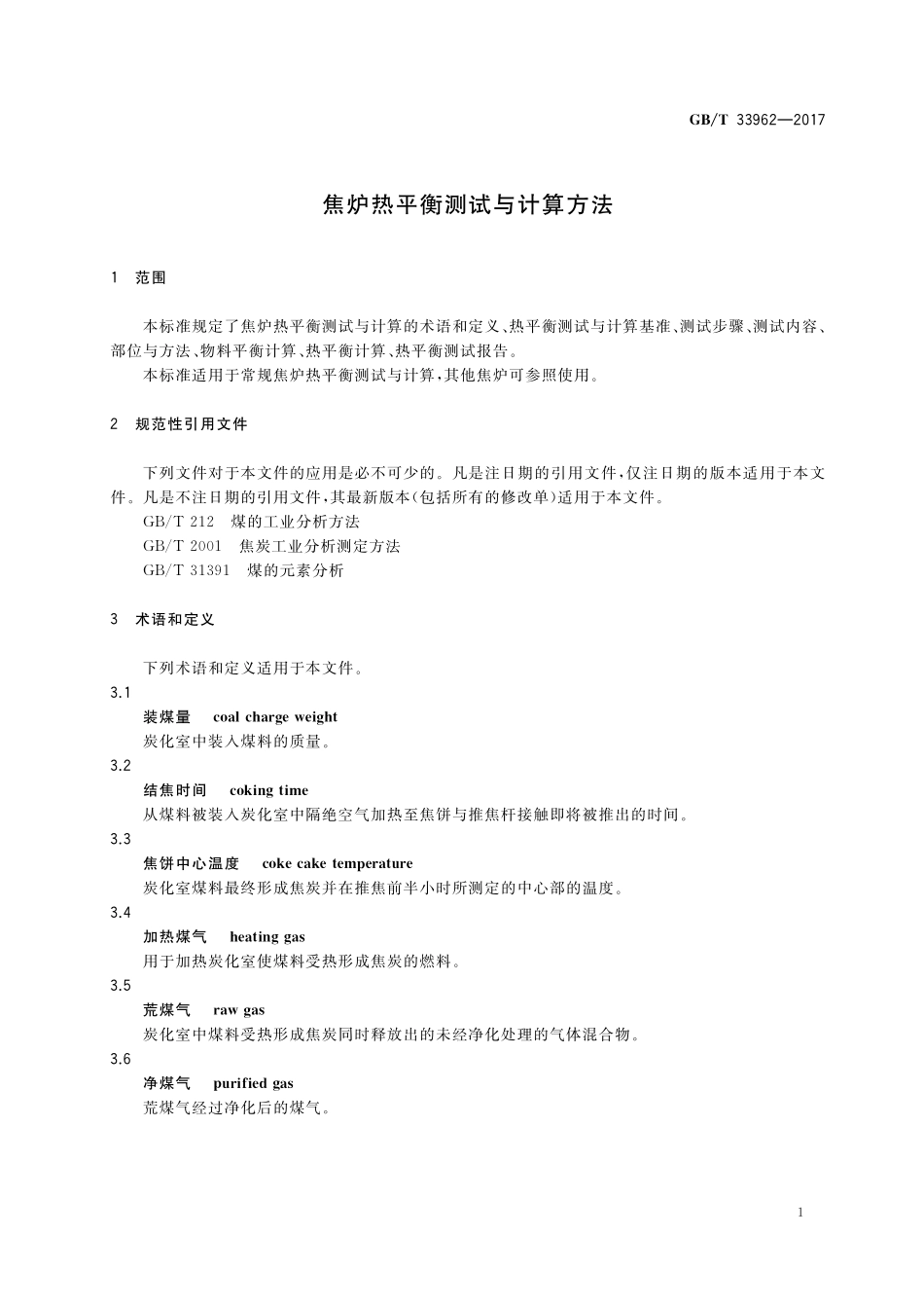 GB／T 33962-2017 焦炉热平衡测试与计算方法.pdf_第3页
